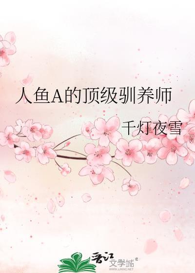 人鱼顶流