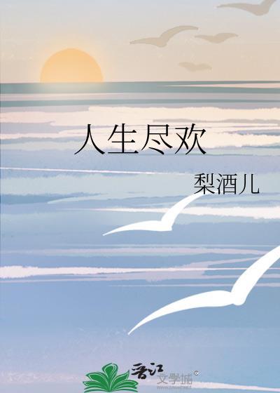 人生须尽欢什么意思?