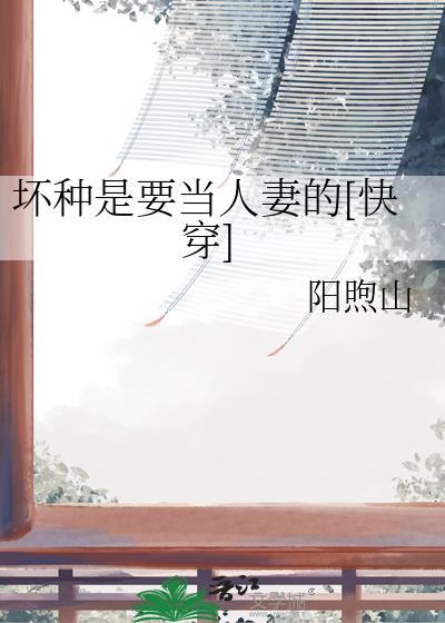 坏种啥意思