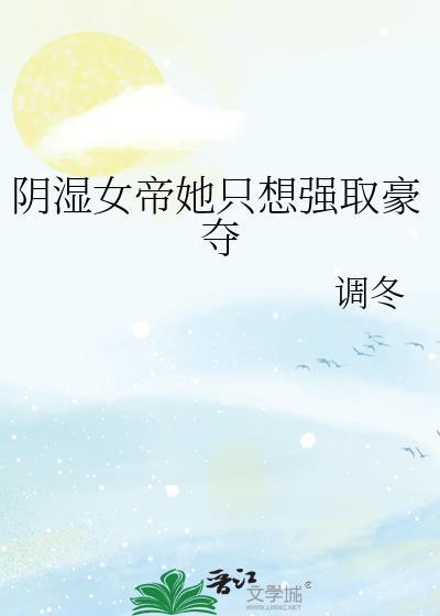 女帝强囚摄政王