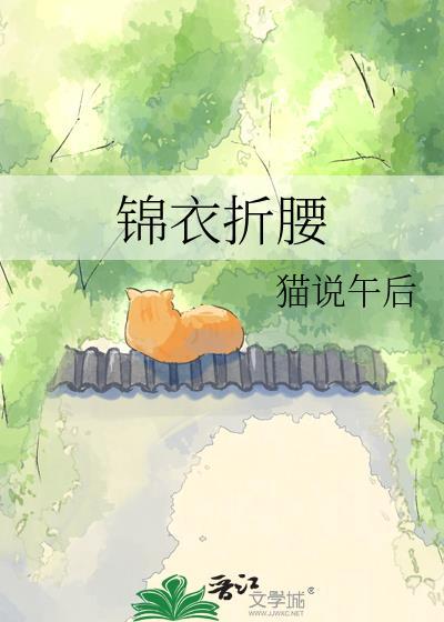 锦衣折腰未删减