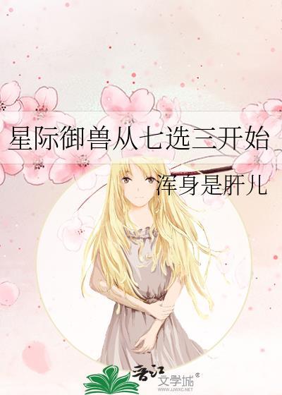 星际御兽师的