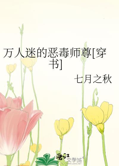 恶毒万人迷受文