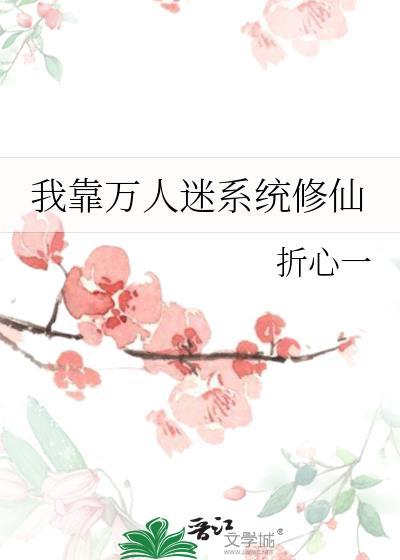 我靠万人迷提升修为