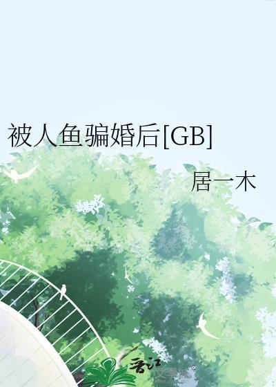 被人鱼骗婚后搜