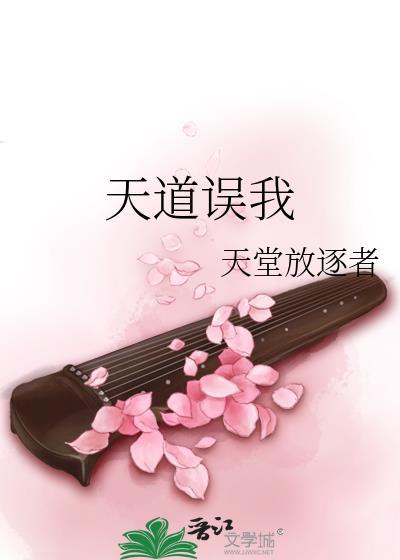天道天道天已失道何须奉天什么