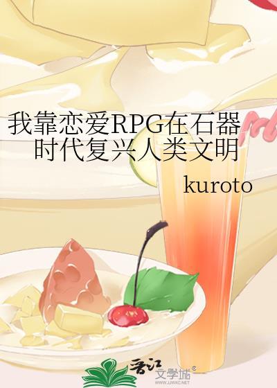 我靠恋爱RPG在石器时代复兴人类文明TXT