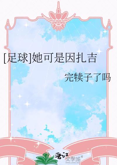 足球 菲利波·因扎吉