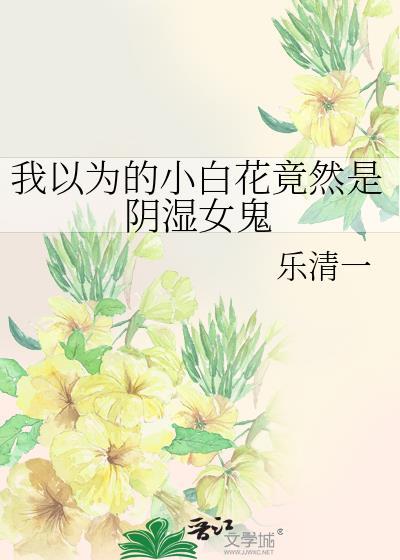 作者小白花真白