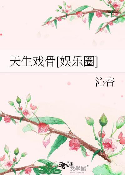 天生戏精txt