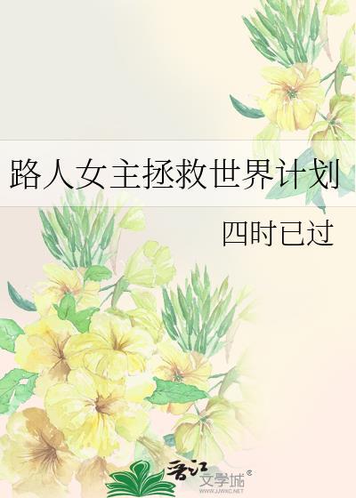 路人女主的养成方式福利