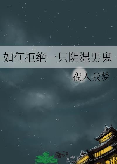 如何拒绝一个男的