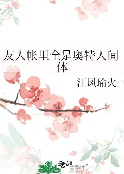 友人帐里全是奥特人间体免费阅读