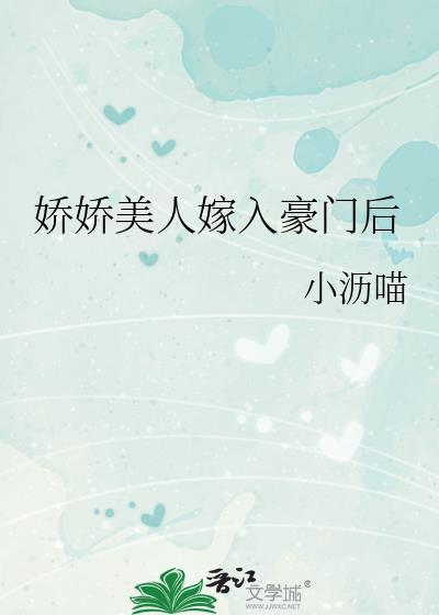 娇娇美人嫁入豪门后by全文免费阅读资源