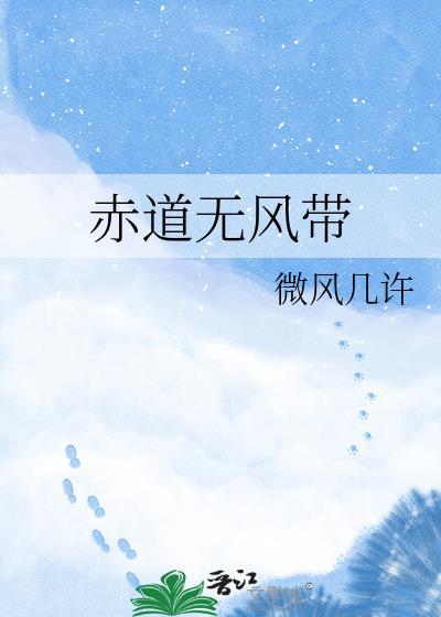 赤道无风带有鱼吗