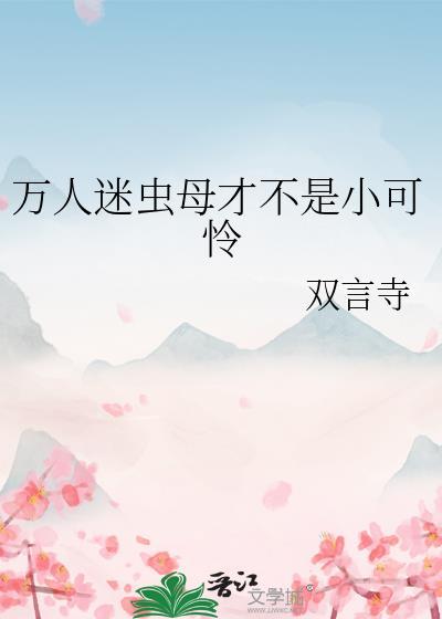 虫族万人迷星际