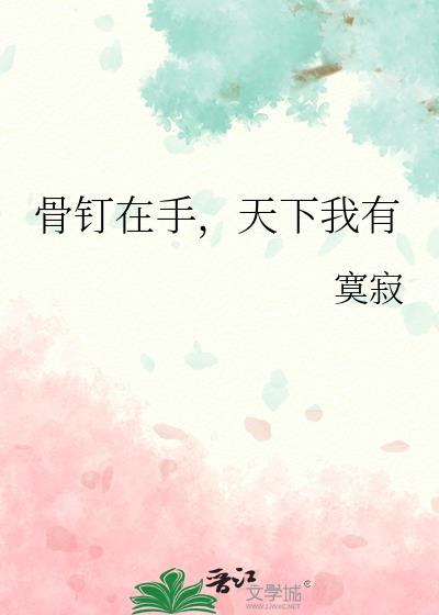 骨钉在手天下我有