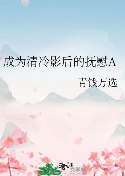 成为清冷影后的抚慰a青钱万选txt夸克