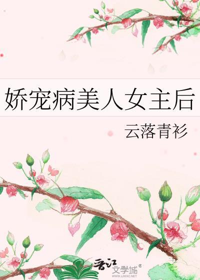 娇宠病美人女主后by云落青衫