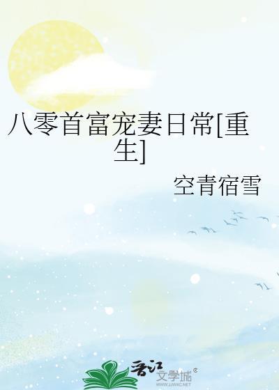 八零首富宠妻日常重生