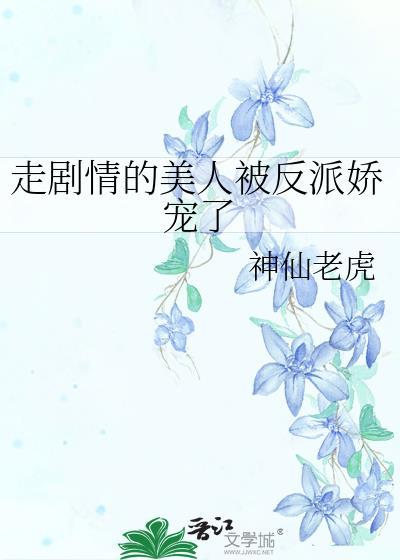 走剧情的美人被反派娇宠了百度