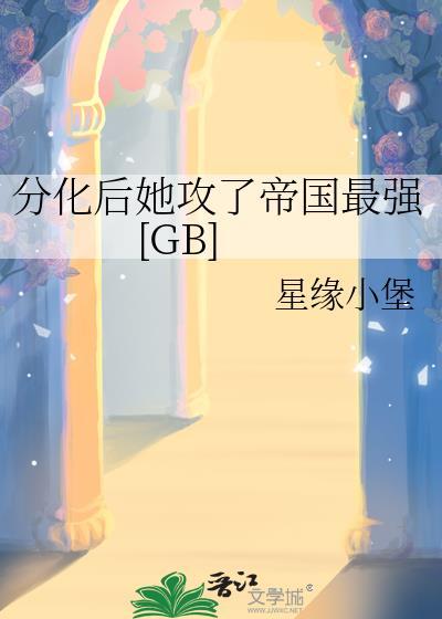 分化后她攻了帝国最强TXT