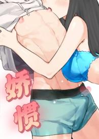 娇惯是什么意思?