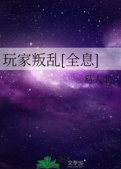 玩家txt阅读