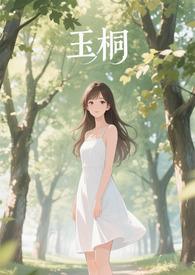 玉桐名字分析