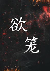 欲笼(强取豪夺1v1)视察地皮
