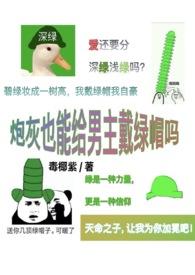 炮灰又把男主扔下了