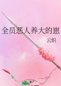 全员恶人养大的崽无防盗