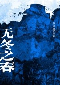 无冬之夜1剧情解析