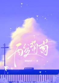 酸葡萄咋吃好扔了可惜