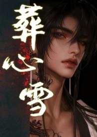 葬心囚爱