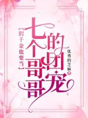 被七个大佬抢着