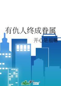 有仇人终成眷属晋江扉泉