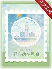 是心动啊是啥歌