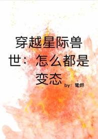 穿越星际兽世甜宠