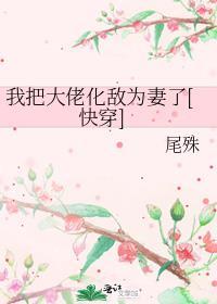 我把大佬们忽悠活了