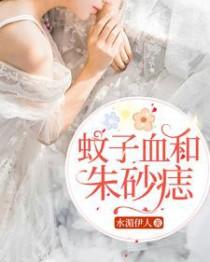 蚊子血和朱砂痣的典故