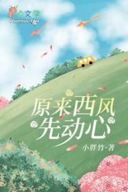 西风弱了东风依旧时时来