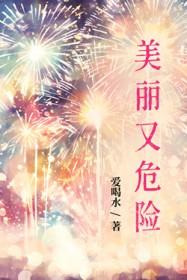 美丽与危险并存的句子