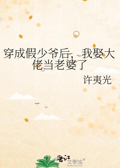我娶大佬当老婆了 47