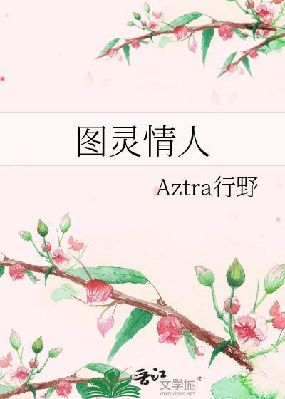 图灵爱人