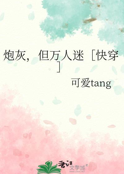 炮灰是个万人迷 穿书