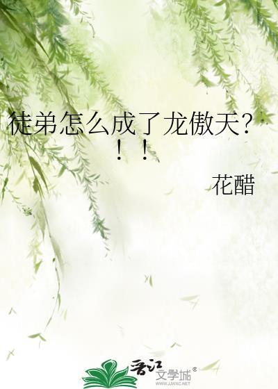 徒弟怎么成了龙傲天?!!桂花拌醋免费观看