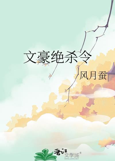 文豪绝杀令txt百度资源链接