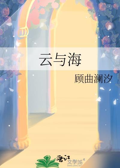 云与海 歌词