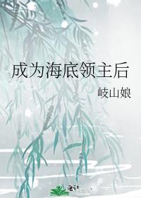成为海底领主后cp是谁